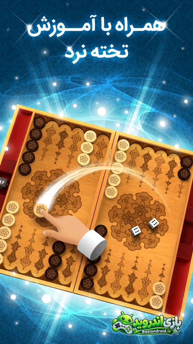 تخته باز - Takhte Baz screenshot 4