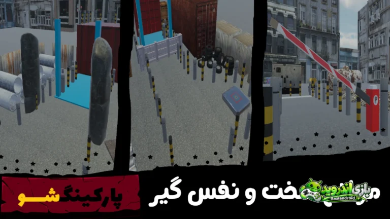 پارکینگ شو — Parking Show screenshot 5