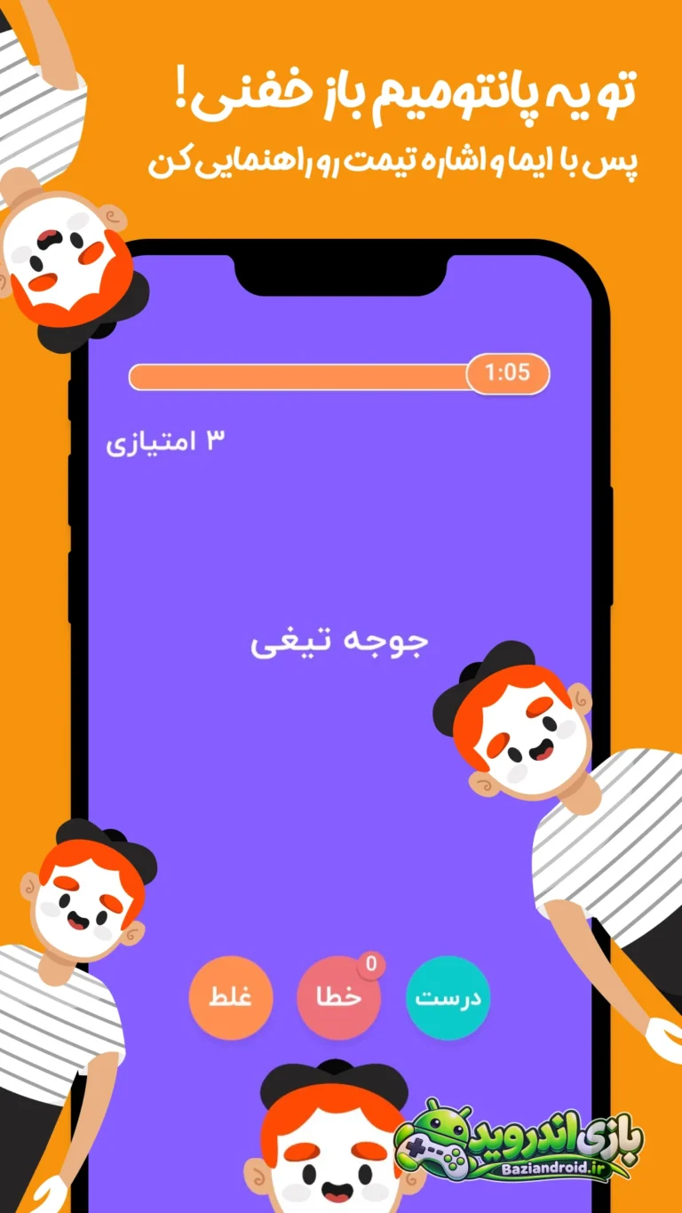 پانتومیم - Pantomim screenshot 6